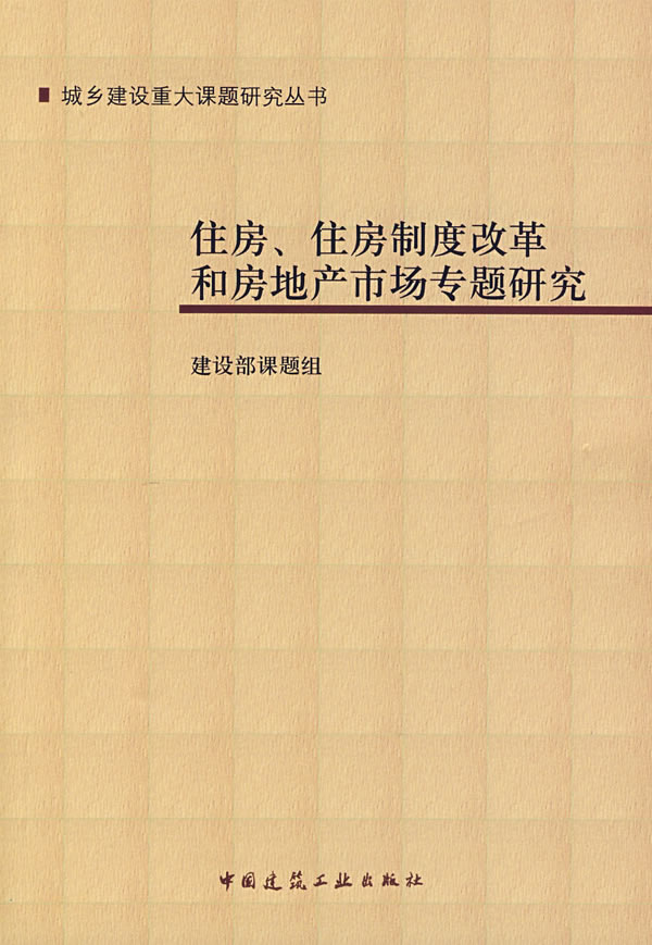 住房、住房制度改革和房地产市场专题研究【正版图书】