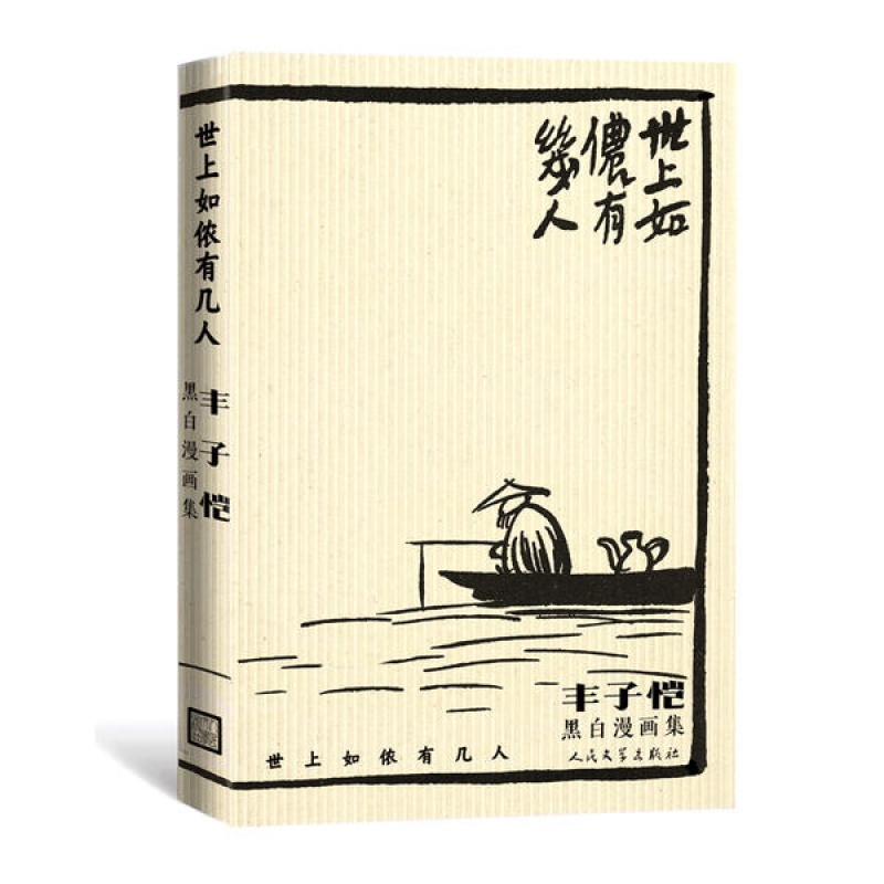 世上如侬有几人：丰子恺黑白漫画集人民文学出版社 丰子恺新华书店正版图书
