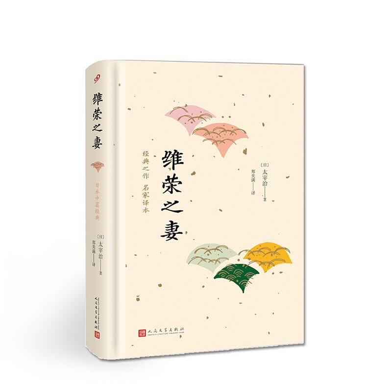 日本中篇经典 维荣之妻精装