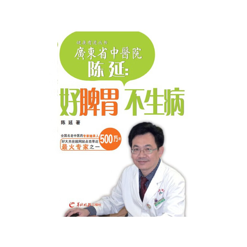 陈延:好脾胃  不生病