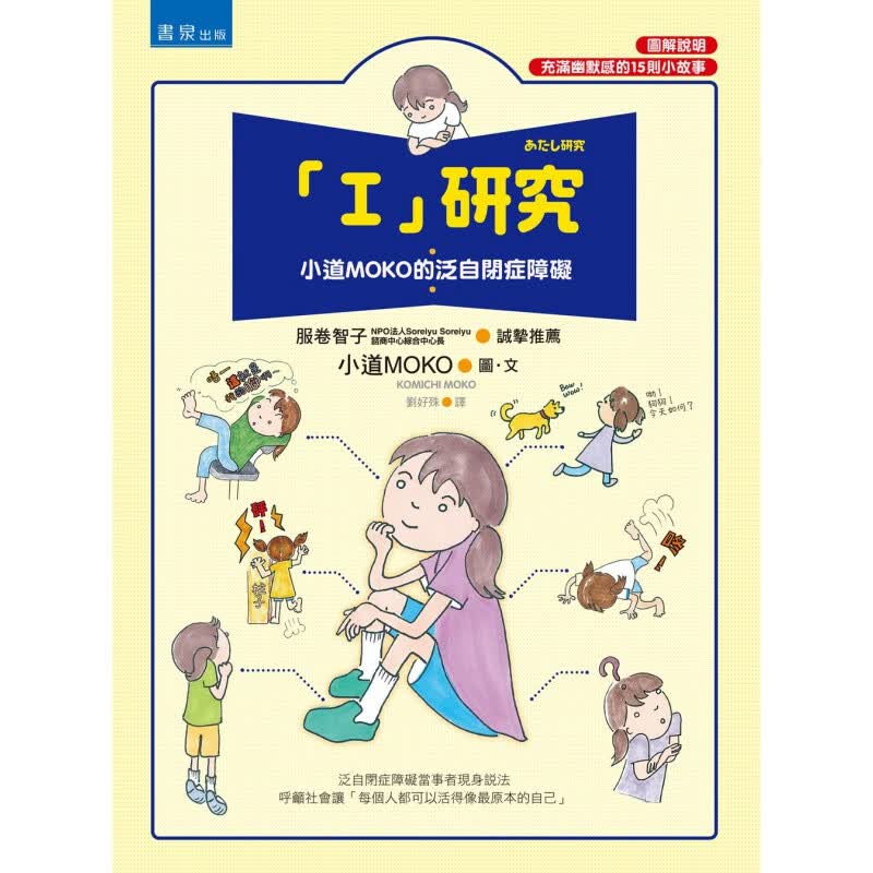 现货【外图台版】「I」研究：小道MOKO的泛自闭症障碍/小道MOKO/书泉出版社