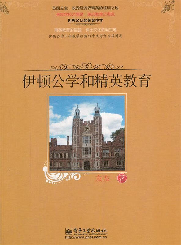 伊顿公学和精英教育 友友著【正版】