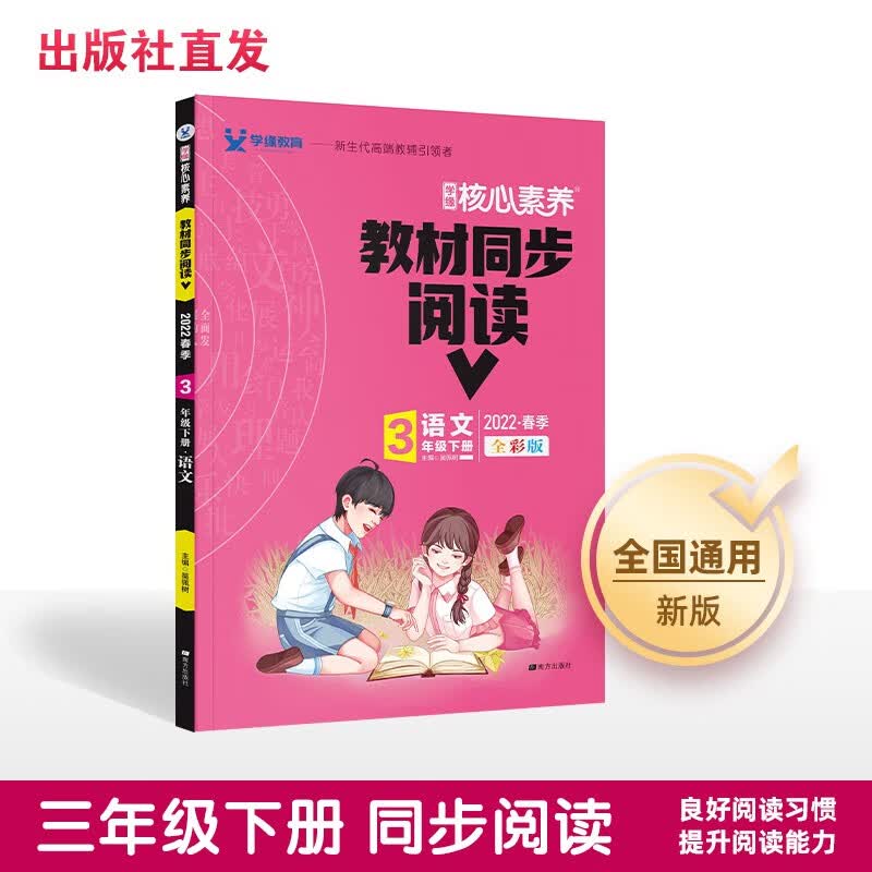 22春核心素养*教材同步阅读 三年级下册 语文