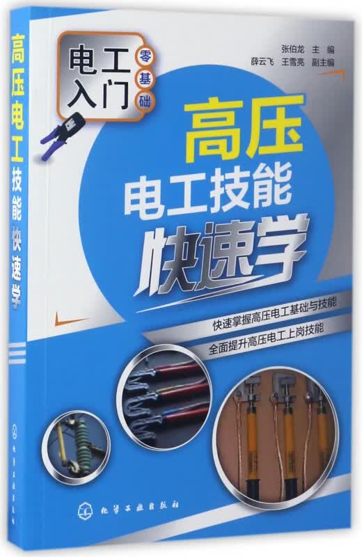 高压电工技能快速学