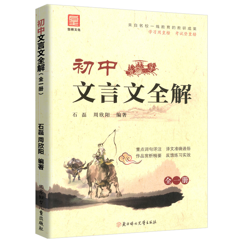 2021新版初中文言文全解一本通人教版上册下册全一册.