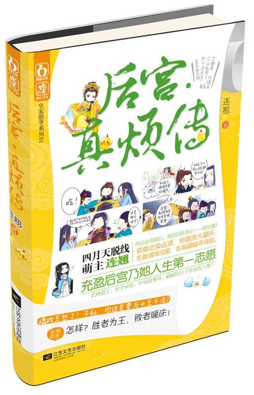 后宫 真烦传 连翘【正版】