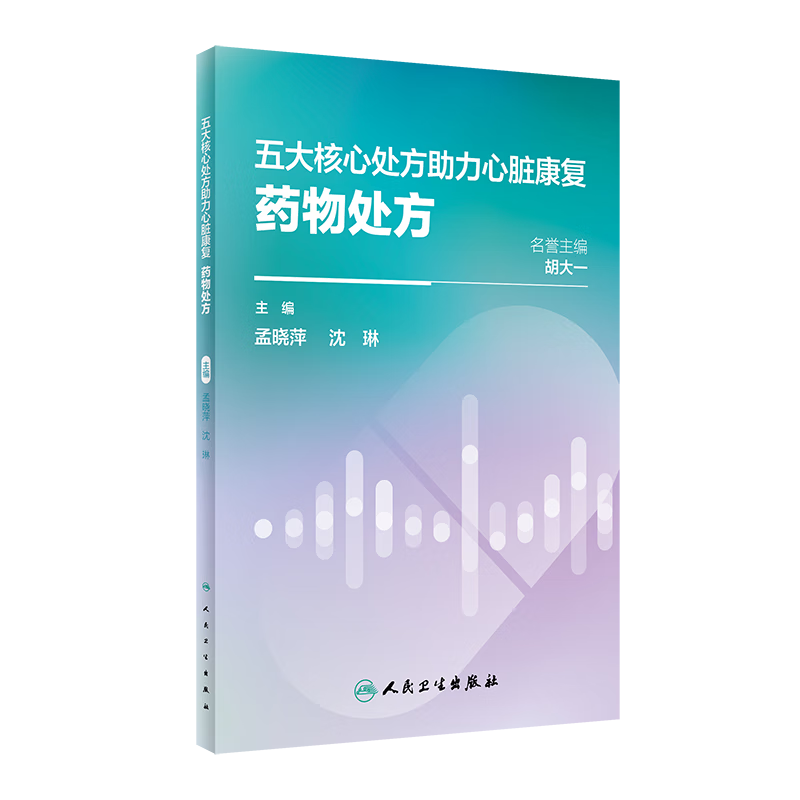 正版 五大核心处方助力心脏康复:药物处方 人民卫生出版社