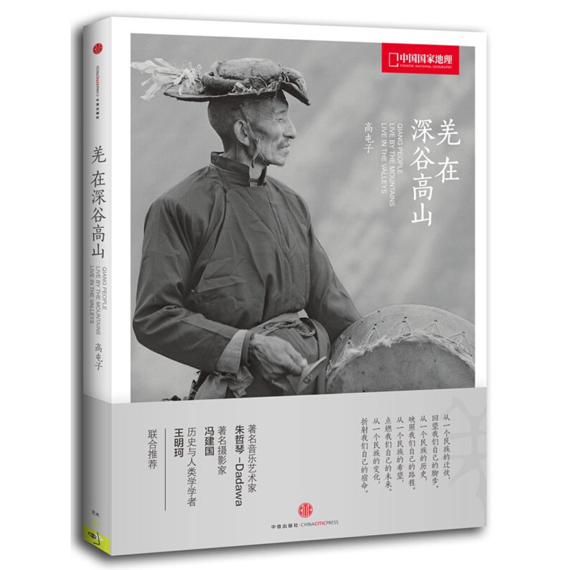 【单本自选】 羌在深谷高山(精装)