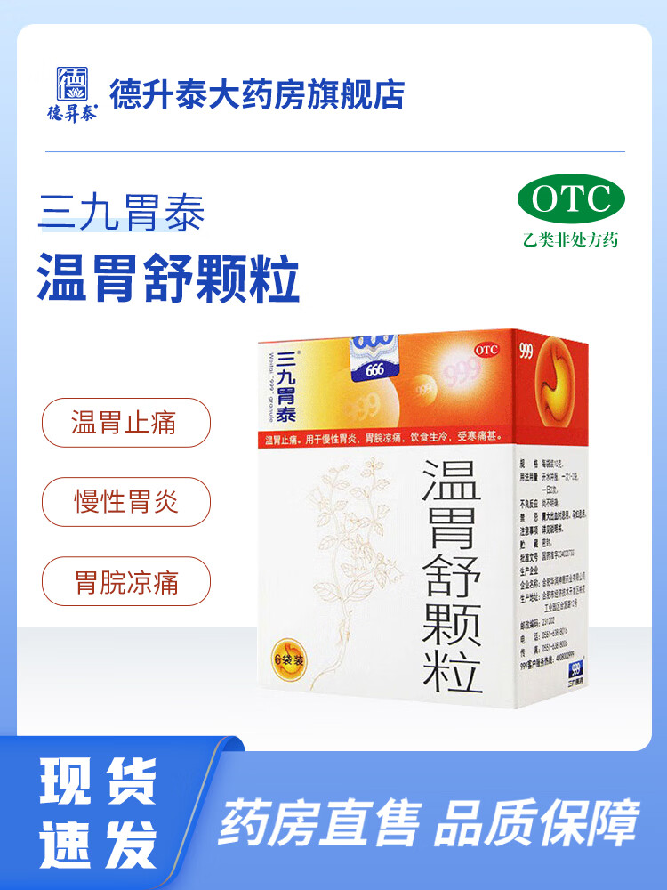 999三九胃泰温胃舒颗粒6袋温胃止痛慢性胃炎胃药养胃 10g*6袋 x 1盒