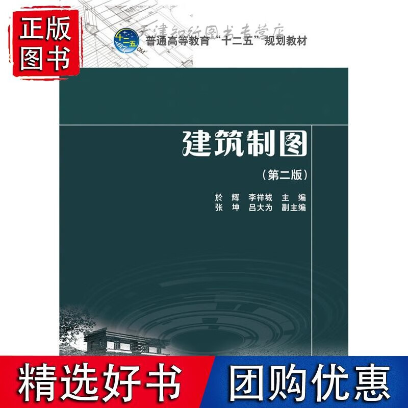 普通高等教育十二五 规划 建筑制图（第二版）
