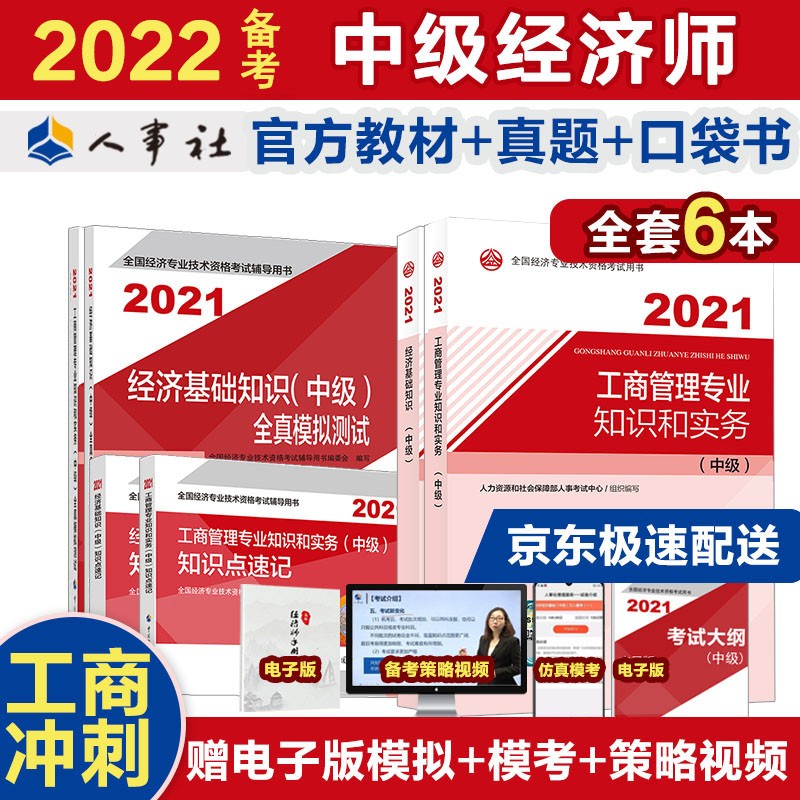 备考2022 中级经济师教材 工商管理冲刺备考套装 工商管理和经济基础官方教材+真题模拟+知识点速记（套装共6册）2021版 中国人事出版社