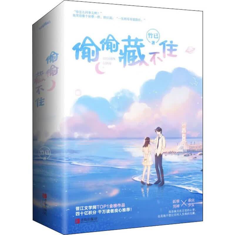 偷偷藏不住(2册)