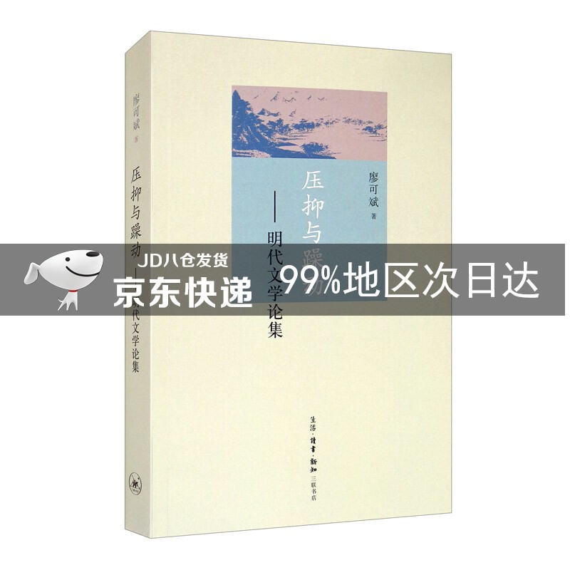 压抑与躁动：明代文学论集