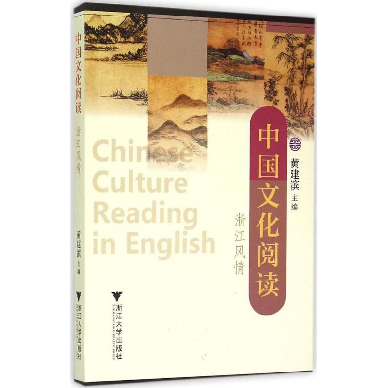 中国文化阅读 黄建滨 主编 著作 旅游