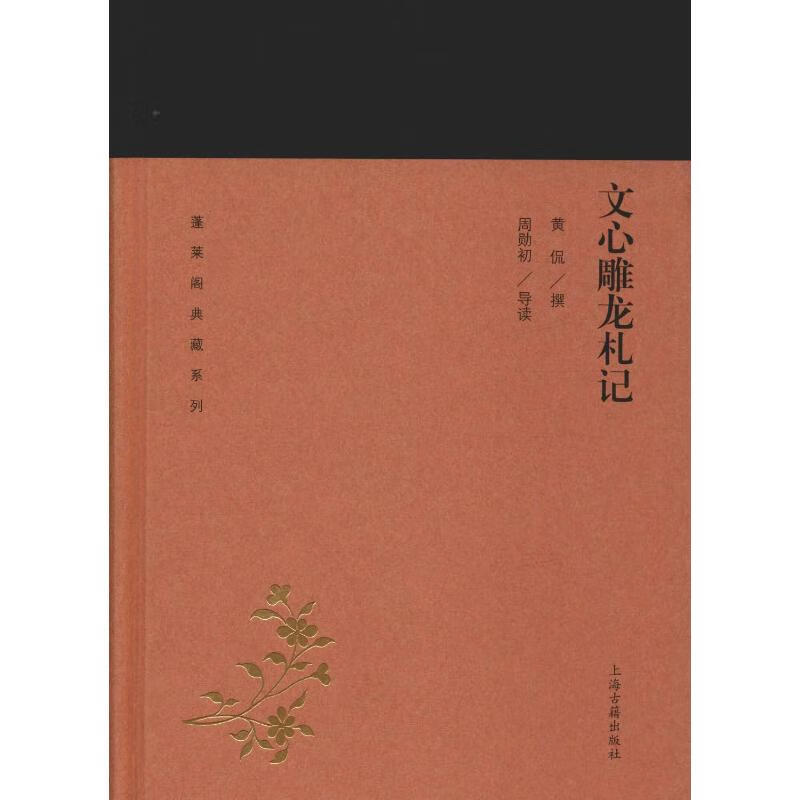 文心雕龙札记