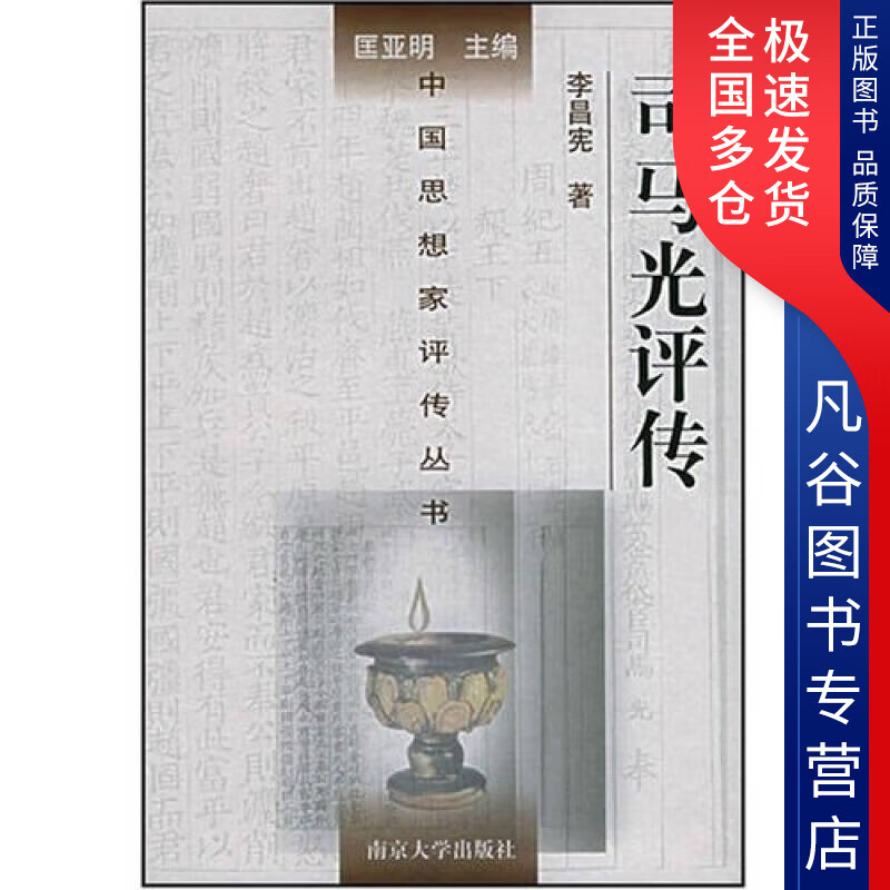 【正版书】司马光评传