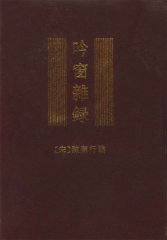 吟窗杂录【正版好书，下单速发】