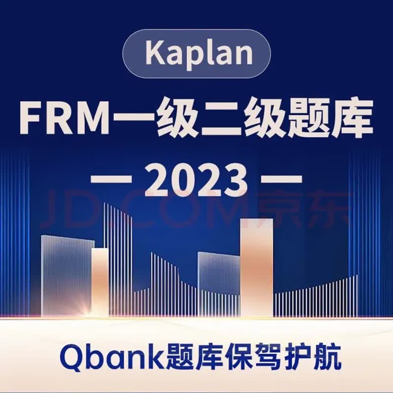 kaplan正版2023年FRM一级二级在线题库kaplanQbank FRM二级Qbank题库（近1000题 ）