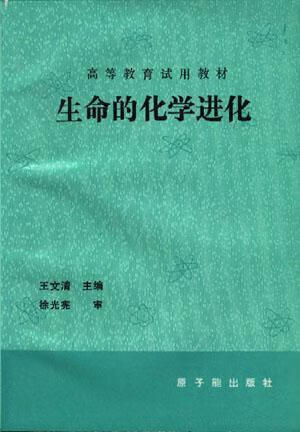 生命的化学进化 初版 王文清主编；戚生初，王德民编 原子能出版社