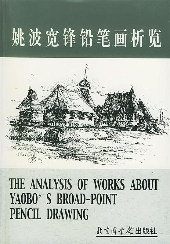 姚波宽锋铅笔画析览