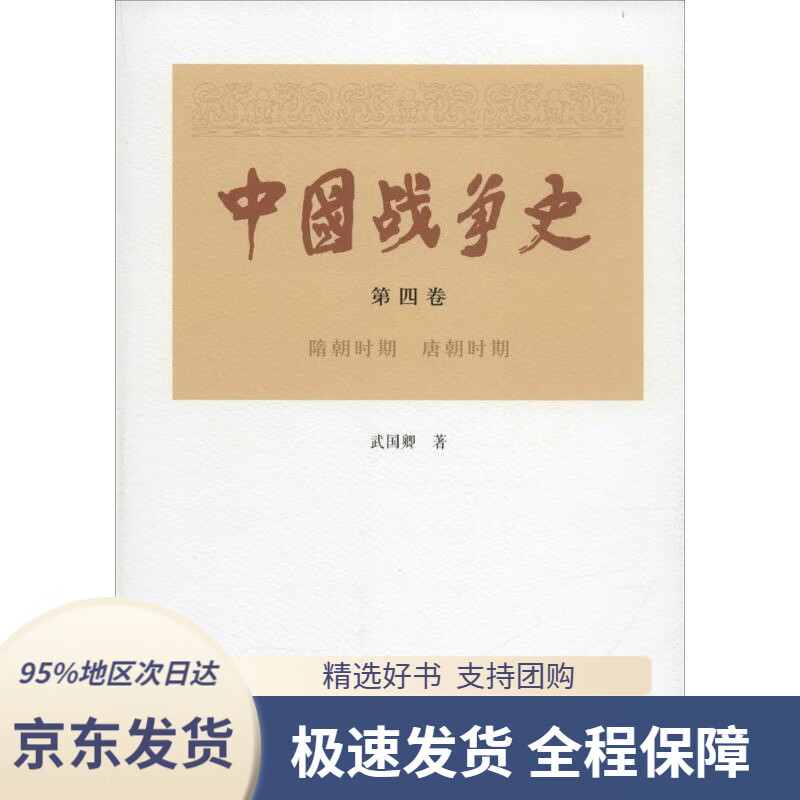 【 京东配送 支持团购】中国战争史武国卿人民出版社