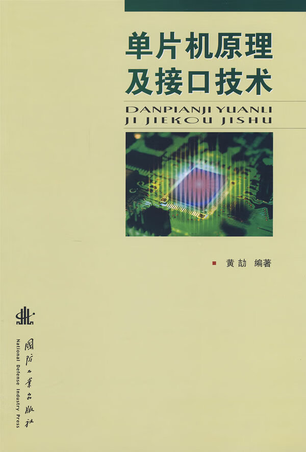 单片机原理及接口技术【正版图书】