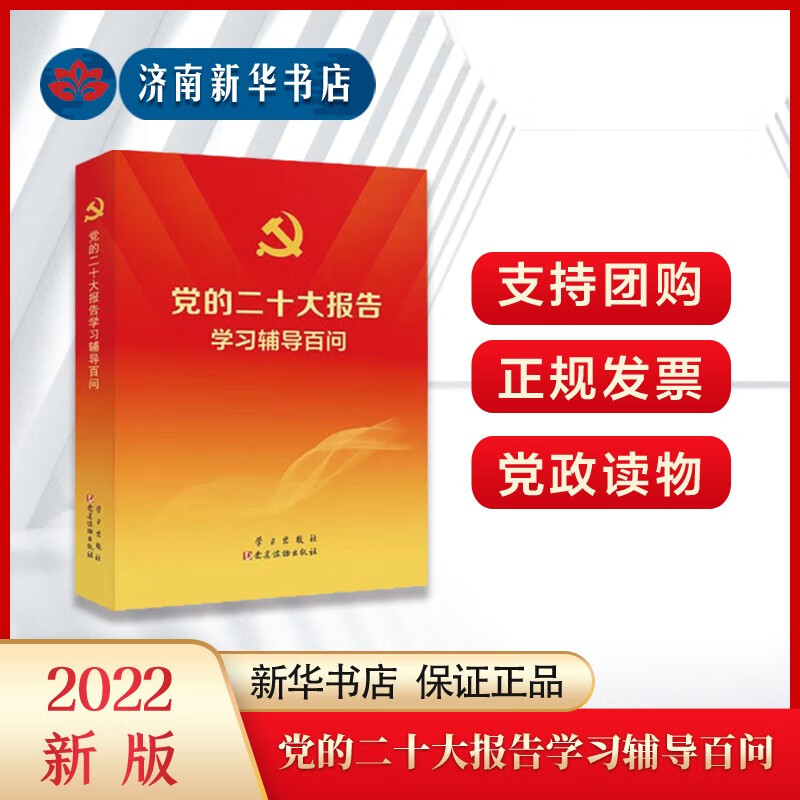 党的二十大报告学习辅导百问 9787509915165