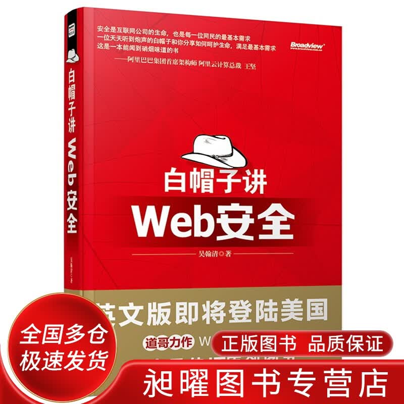 白帽子讲Web安全【正版精选】