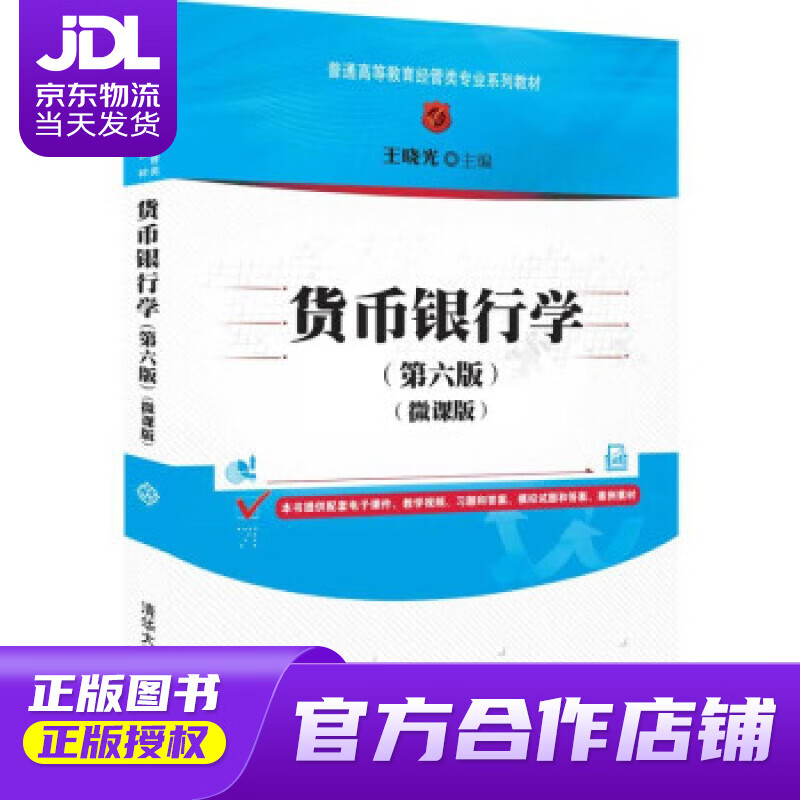 【正版图书 京东配送】【正版京送 图书】货币银行学(第六版)（微课版）（普通高等教育经管类专业系列教材） 王晓光 清华大学出