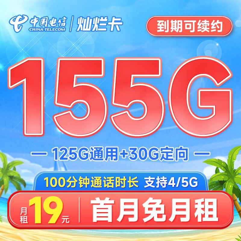 中国电信玉兔卡阳光仰望流量卡不限速5G电话卡低月租 手机卡全国通用上网卡 灿烂卡19元155G+100分钟