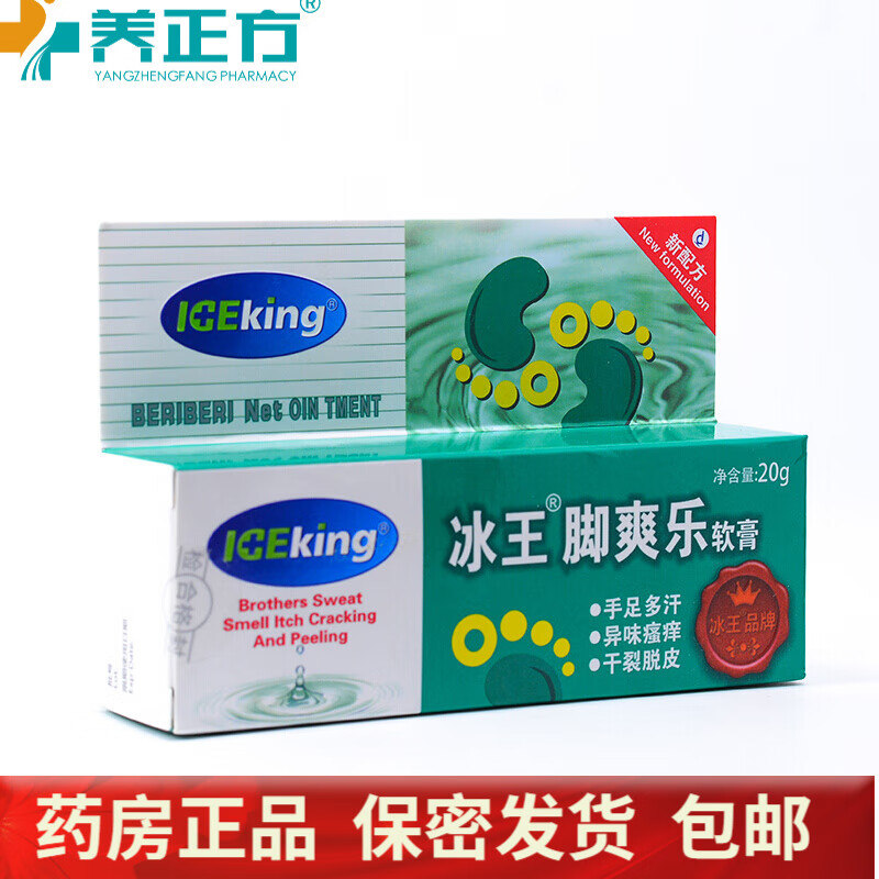 冰王 脚爽乐软膏20g 手足多汗 异味瘙痒 干裂脱皮qb 20g