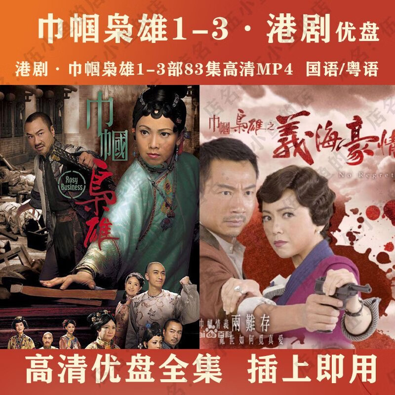 港剧 巾帼枭雄1-3部优盘83集 车载电视剧u盘mp4 国语/粤语 无 全集