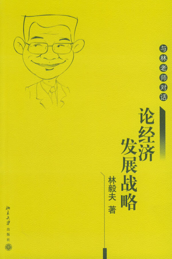 论经济发展战略 林毅夫【正版书籍,畅读优品】