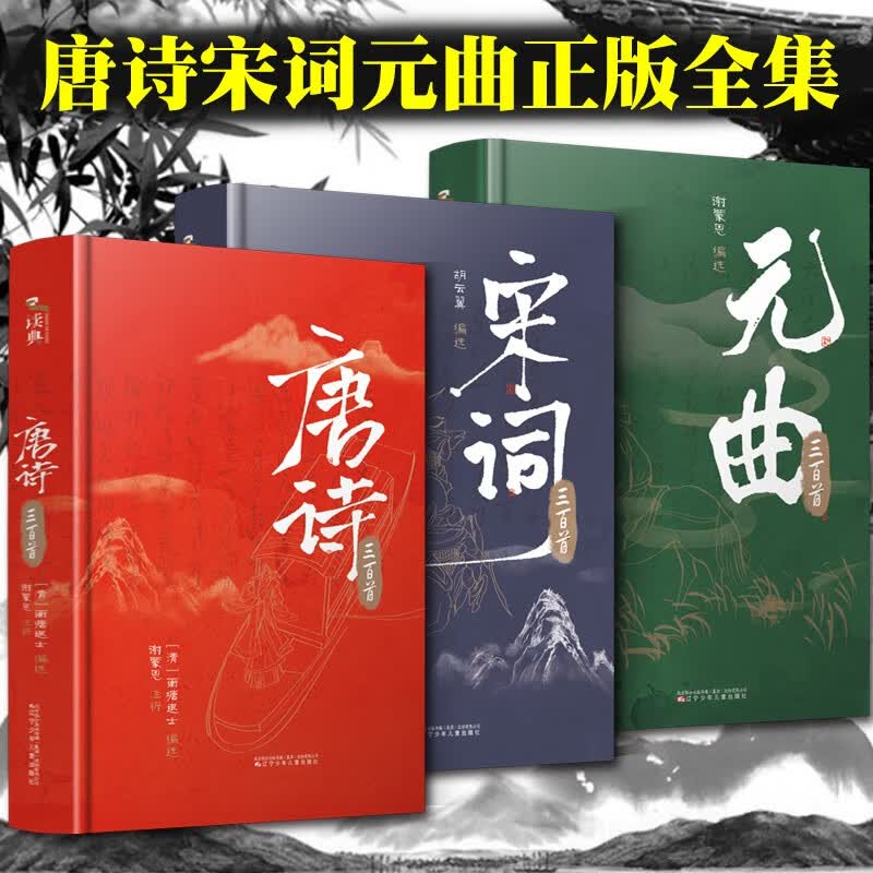精装版 唐诗宋词元曲三百首 古典文学 中国古诗歌词曲鉴赏 唐诗宋词元曲三百首