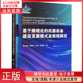 【正版包邮】 基于熵理论的武器装备建设发展模式及实现路径 图书/科学与自然/自然科学总论 全新正版