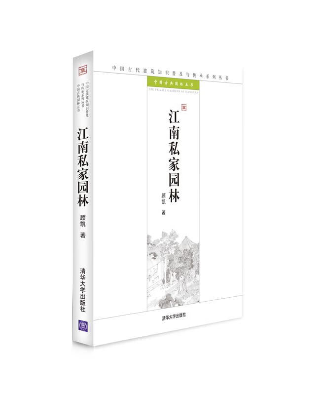 江南私家园林:中国古代建筑知识普及与传承系列丛书·中国古典园林五书