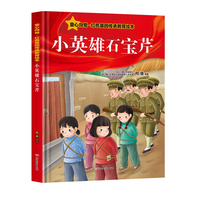 童心向党·红色基因传承教育绘本--小英雄石宝芹