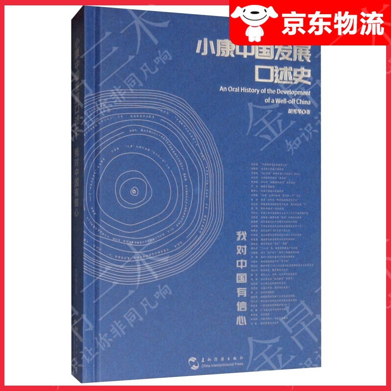 小康中国发展口述史：我对中国有信心