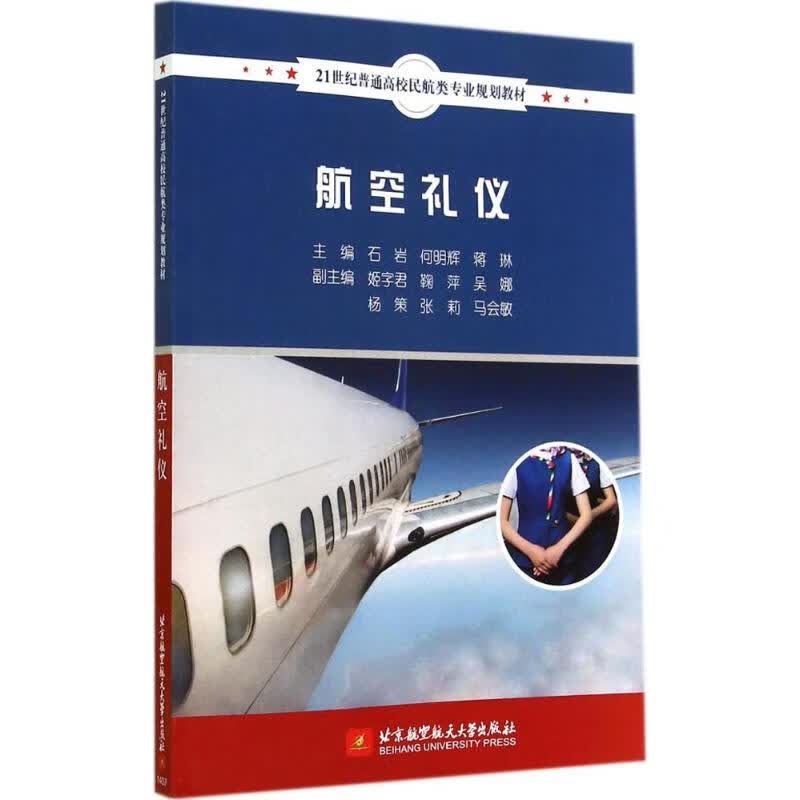 航空礼仪
