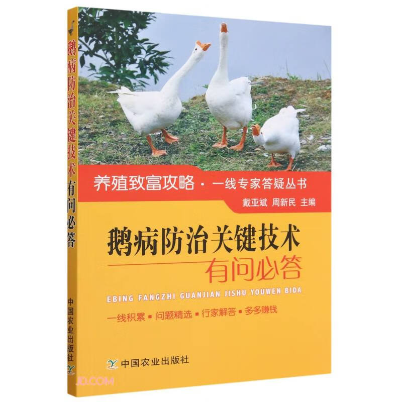 鹅病防治关键技术有问必答/养殖致富攻略一线专家答疑丛书