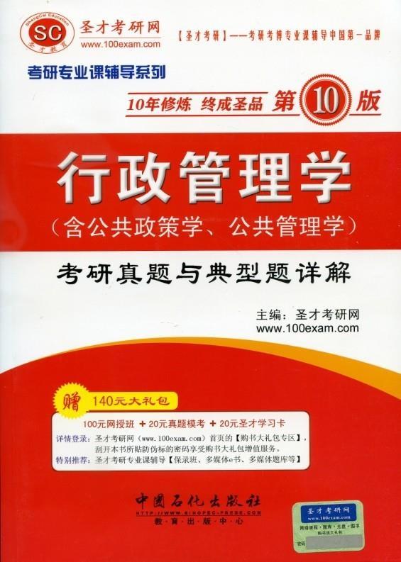 行政管理学考研真题与典型题详解