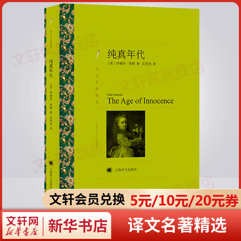 纯真年代 吴其尧译 译文名著精选 上海译文出版社 入选兰登书屋“二十世纪百大英文小说”