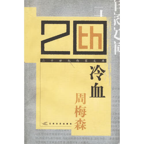冷血9787539921426【正版好书,下单速发】