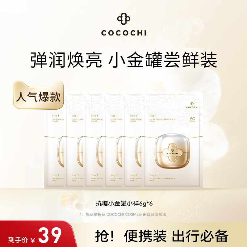 COCOCHICOSME 第二代AG抗糖小金罐涂抹面膜小样体验装（1g+5g）*6