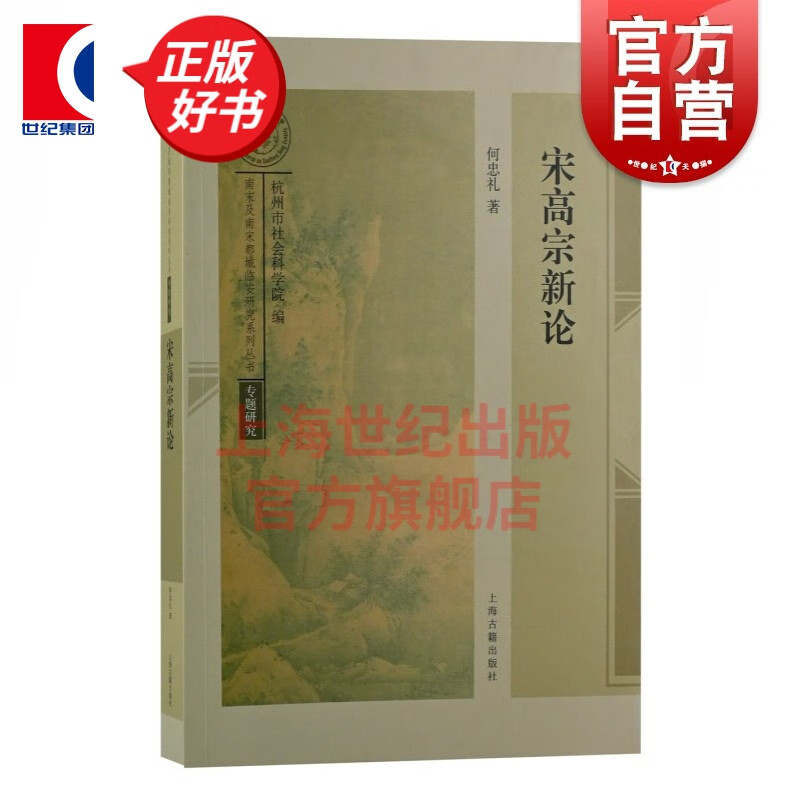 宋高宗新论/南宋及南宋都城临安研究系列丛书 何忠礼 著 上海古籍出版社
