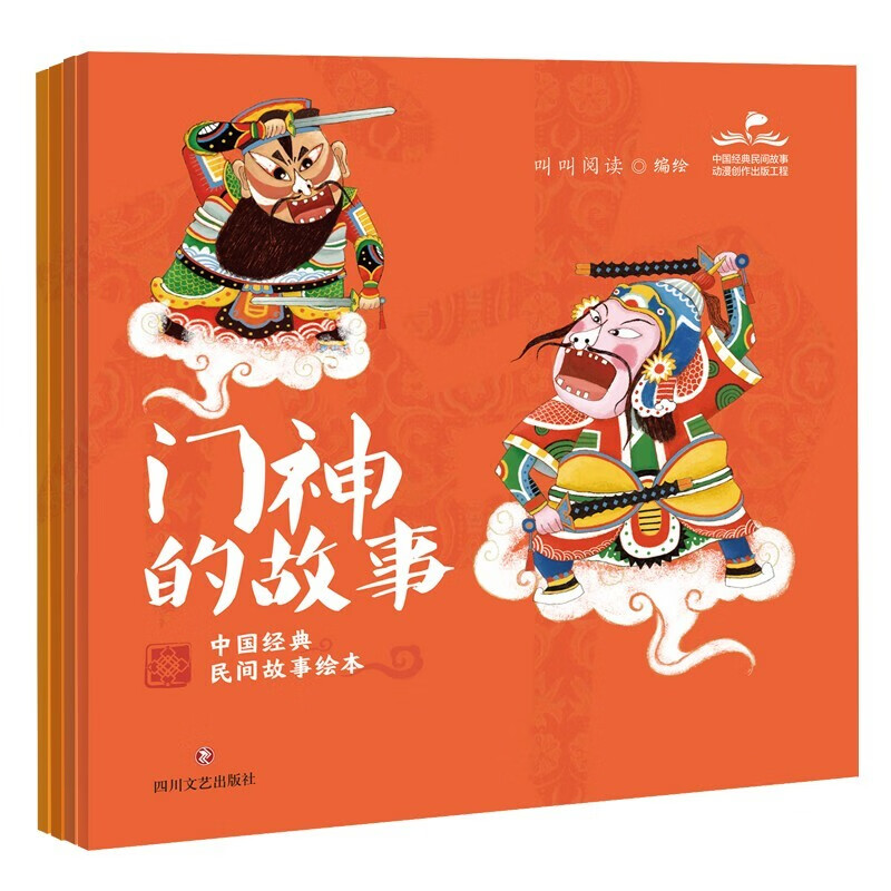 中国经典民间故事绘本(全4册)叫叫阅读 全套 阅读 全套