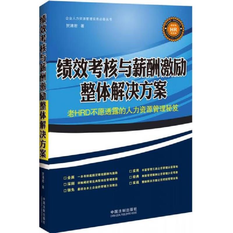 绩效考核与薪酬激励整体解决方案 贺清君 