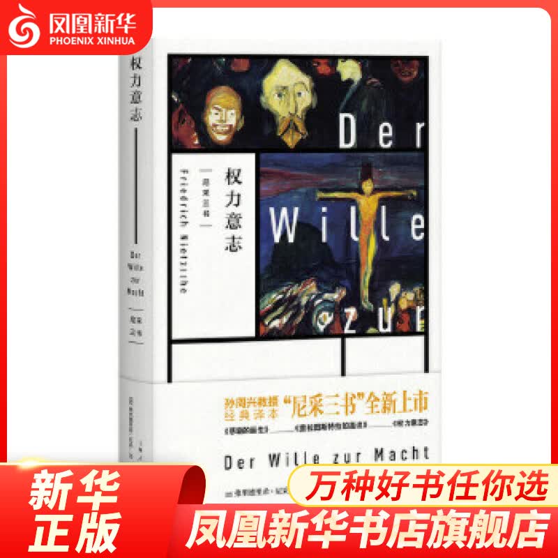 权力意志 哲学著作 [德] 弗里德里希·尼采 著 凤凰新华书店旗舰店