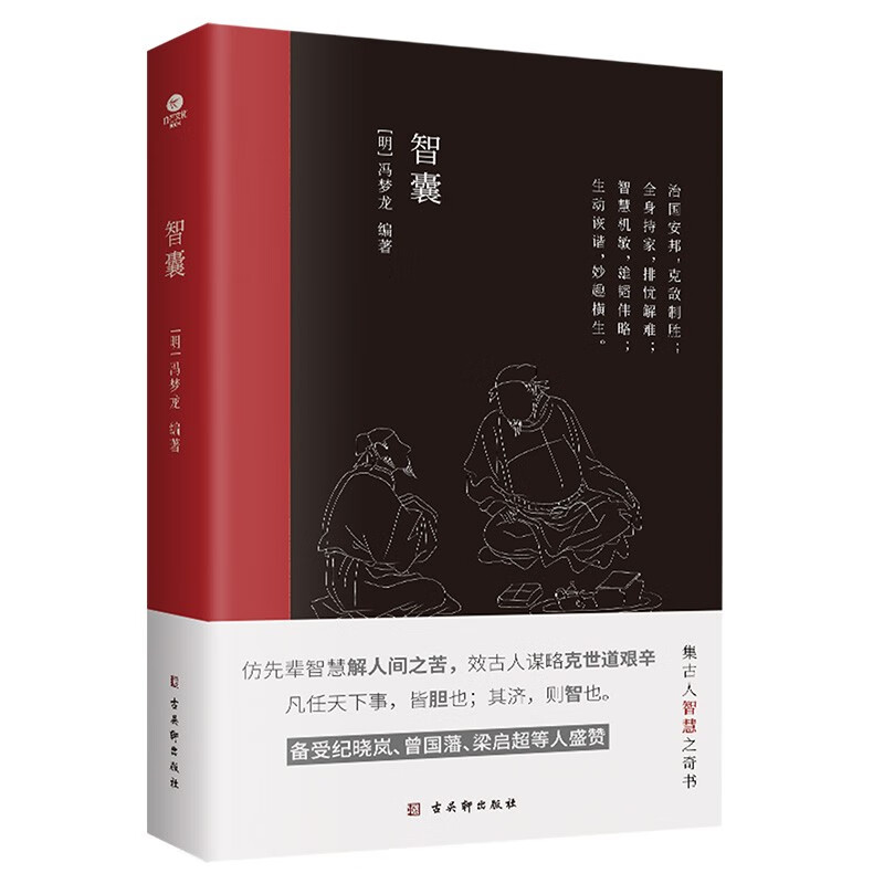 正版智囊 明冯梦龙著 文言文难字注释 中国古典名著历史小说书