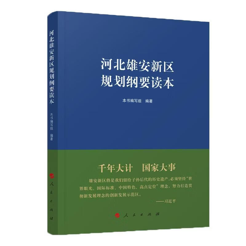 河北雄安新区规划纲要读本 《河北雄安新区规划纲要读本》编写组 编著